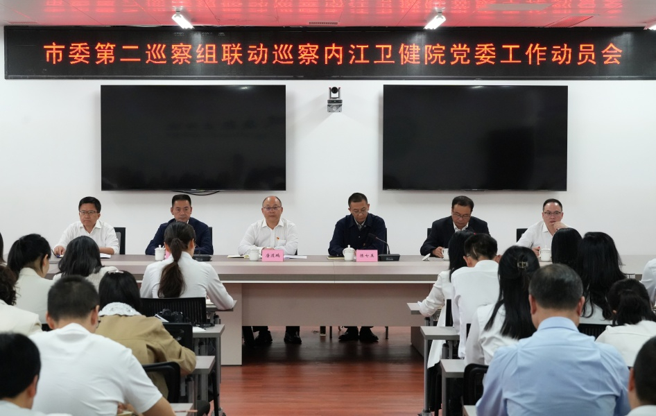 市委第二巡察組聯(lián)動(dòng)巡察內(nèi)江衛(wèi)生與健康職業(yè)學(xué)院黨委工作動(dòng)員會(huì)召開